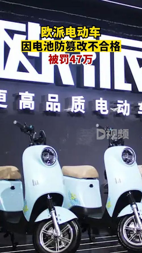 歐派電動(dòng)車電池防篡改不合格被罰47萬 違反產(chǎn)品質(zhì)量法
